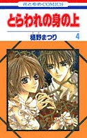 couverture, jaquette Captive Hearts 4  (Hakusensha) Manga
