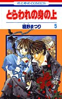 couverture, jaquette Captive Hearts 5  (Hakusensha) Manga