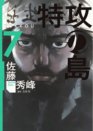 couverture, jaquette L'Ile des Téméraires 7  (Houbunsha) Manga