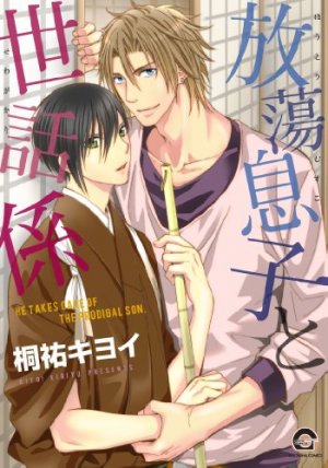 couverture, jaquette Comment prendre soin du fils prodigue ?   (Kaiousha) Manga