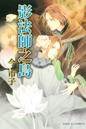 couverture, jaquette Kagebôshi-tachi no Shima   (Tong Li Comic) Manga