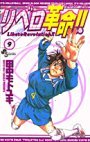 couverture, jaquette Libero Revolution !! 9  (Shogakukan) Manga