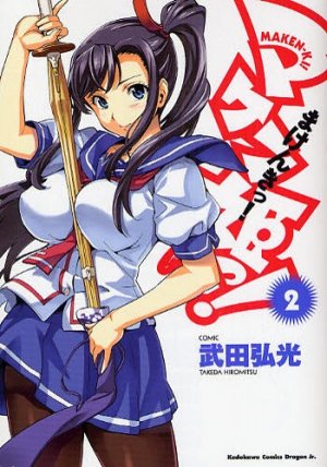 couverture, jaquette Makenki 2  (Kadokawa) Manga