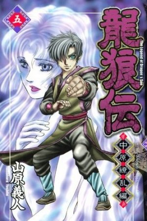 couverture, jaquette Ryuurouden - Chuugen Ryouranhen 5  (Kodansha) Manga