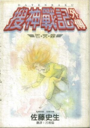 couverture, jaquette Datenraku  Taïwanaise (Sharp Point Publishing) Manga