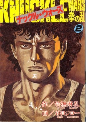 couverture, jaquette Knuckle wars 2  (Akita shoten) Manga