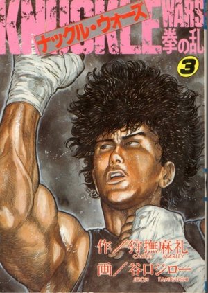 couverture, jaquette Knuckle wars 3  (Akita shoten) Manga