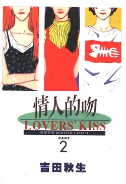 couverture, jaquette Lovers' Kiss 2  (Tong Li Comic) Manga