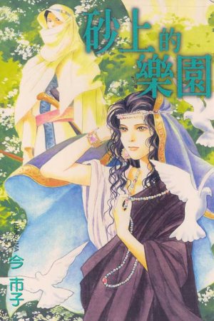 couverture, jaquette Suna no Ue no Rakuen  Taïwanaise (Tong Li Comic) Manga