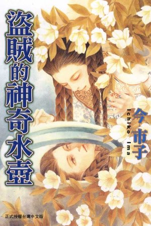 couverture, jaquette Touzoku no Mizusashi  Taïwanaise (Tong Li Comic) Manga