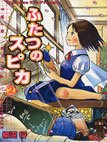 couverture, jaquette Les deux Spica 2  (Media factory) Manga