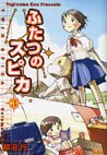 couverture, jaquette Les deux Spica 3  (Media factory) Manga