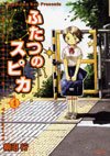 couverture, jaquette Les deux Spica 4  (Media factory) Manga