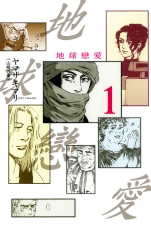 couverture, jaquette Un simple monde 1 Taïwanaise (Tong Li Comic) Manga
