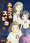 couverture, jaquette Les deux Spica 8  (Media factory) Manga