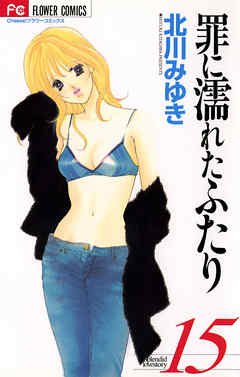 couverture, jaquette Forbidden Love 15  (Shogakukan) Manga