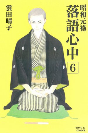 couverture, jaquette Le rakugo à la vie, à la mort 6  (Tong Li Comic) Manga
