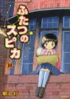 couverture, jaquette Les deux Spica 10  (Media factory) Manga