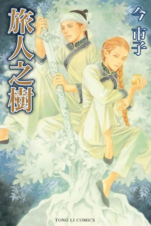 couverture, jaquette Tabibito no Ki  Taïwanaise (Tong Li Comic) Manga