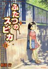 couverture, jaquette Les deux Spica 11  (Media factory) Manga