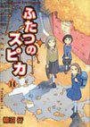 couverture, jaquette Les deux Spica 14  (Media factory) Manga