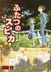 couverture, jaquette Les deux Spica 15  (Media factory) Manga