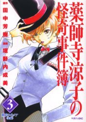 couverture, jaquette Yakushiji Ryouko no Kaiki Jikenbo 3  (Kodansha) Manga