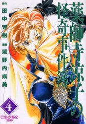 couverture, jaquette Yakushiji Ryouko no Kaiki Jikenbo 4  (Kodansha) Manga