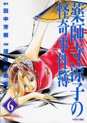 couverture, jaquette Yakushiji Ryouko no Kaiki Jikenbo 6  (Kodansha) Manga