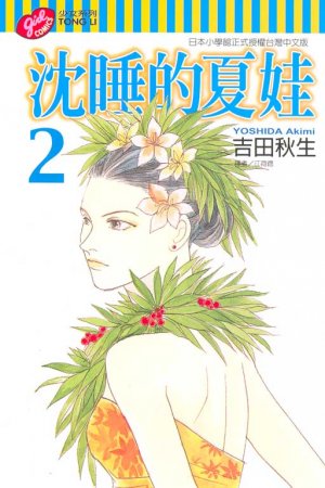 couverture, jaquette Eve No Nemuri - Yasha Next Generation 2 Taïwanaise (Tong Li Comic) Manga
