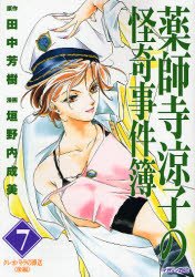 couverture, jaquette Yakushiji Ryouko no Kaiki Jikenbo 7  (Kodansha) Manga