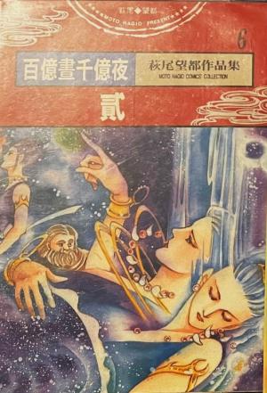 Hyaku Oku no Hiru to Sen oku no Yoru Manga