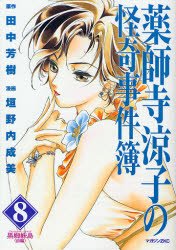 couverture, jaquette Yakushiji Ryouko no Kaiki Jikenbo 8  (Kodansha) Manga