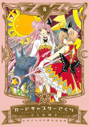 couverture, jaquette Card Captor Sakura 8 60ème anniversaire du Nakayoshi (Kodansha) Manga