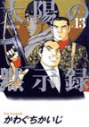couverture, jaquette Spirit of the Sun 13  (Shogakukan) Manga