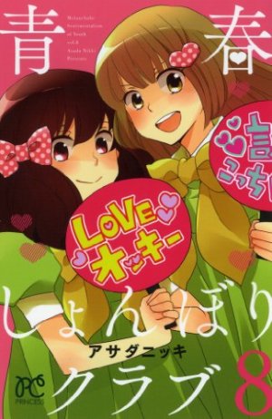 couverture, jaquette Bienvenue au club 8  (Akita shoten) Manga