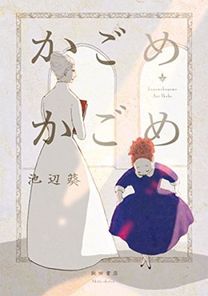 couverture, jaquette Ritournelle   (Akita shoten) Manga