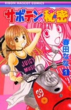 couverture, jaquette Saboten no Himitsu 1  (Shueisha) Manga