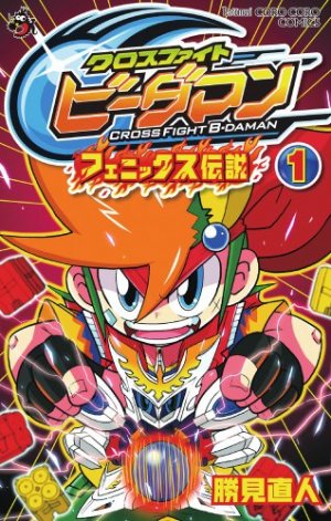 couverture, jaquette Cross fight B-daman - Phoenix densetsu 1  (Shogakukan) Manga