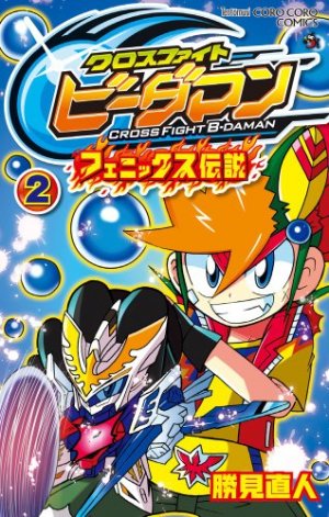 couverture, jaquette Cross fight B-daman - Phoenix densetsu 2  (Shogakukan) Manga