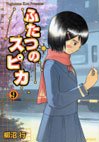 couverture, jaquette Les deux Spica 9  (Media factory) Manga