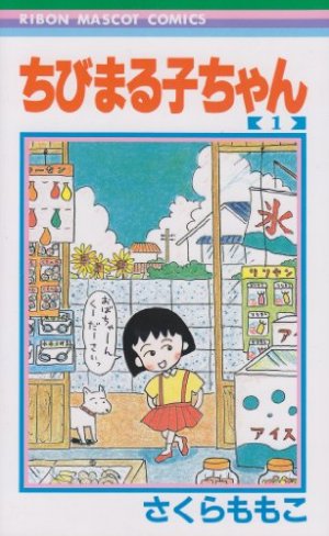 couverture, jaquette Chibi Maruko-chan 1  (Shueisha) Manga