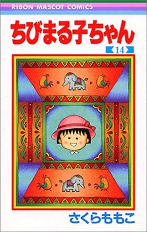 couverture, jaquette Chibi Maruko-chan 14  (Shueisha) Manga