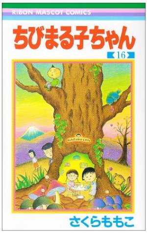 couverture, jaquette Chibi Maruko-chan 16  (Shueisha) Manga