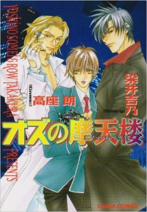couverture, jaquette Oz no Matenrô   (Tokuma Shoten) Manga