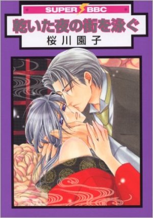 couverture, jaquette Kawaita Yoru no Machi wo Oyogu   (Libre Shuppan) Manga
