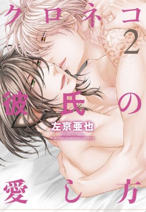 couverture, jaquette Kuroneko – La passion 2  (Shinshokan) Manga