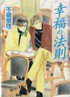 couverture, jaquette Koufuku no Housoku   (Futami Shobou) Manga