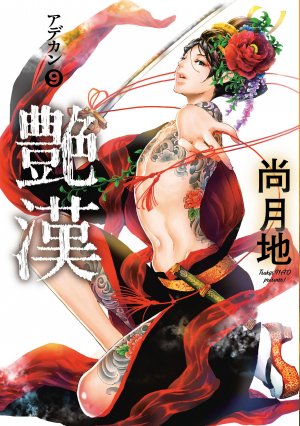 couverture, jaquette Adekan 9  (Shinshokan) Manga