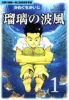 couverture, jaquette Ruri no Kamikaze 1  (Kodansha) Manga
